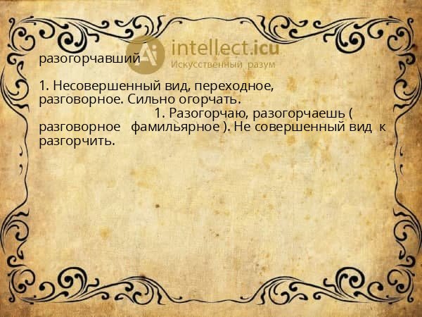 разогорчавший