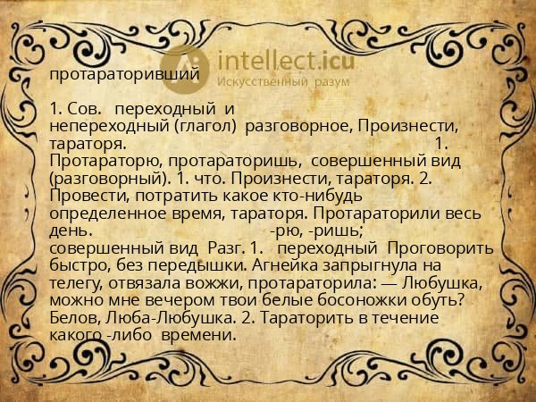 протараторивший