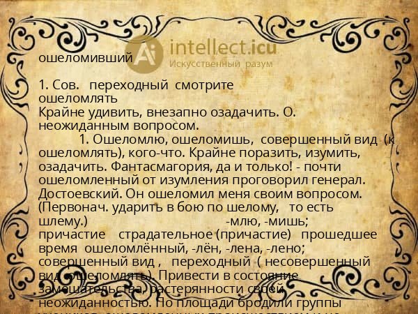 ошеломивший