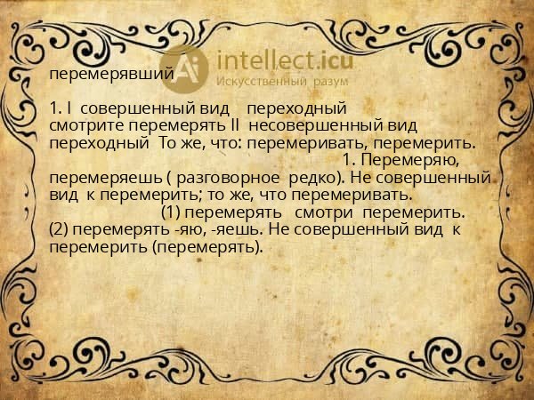 перемерявший