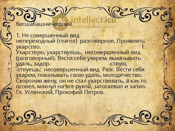 бесшабашничавший
