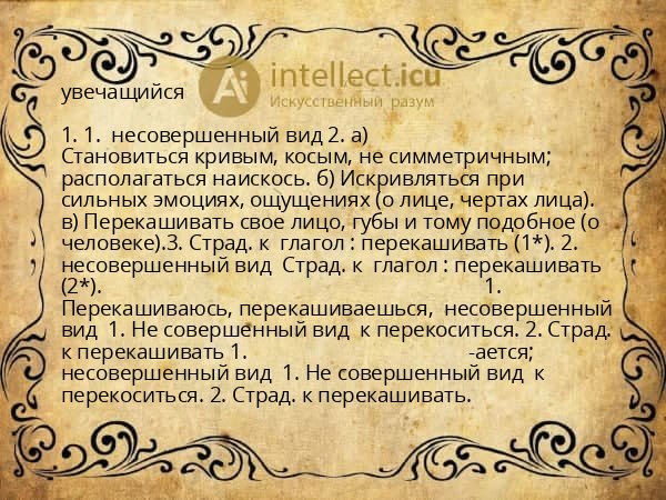 увечащийся