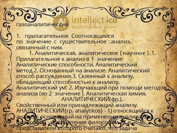 газоаналитический
