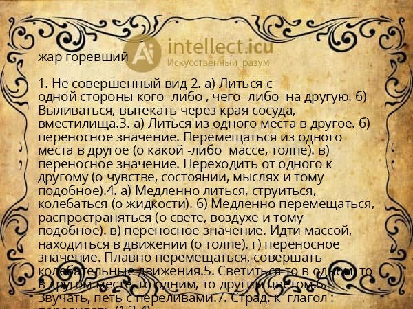 жар горевший