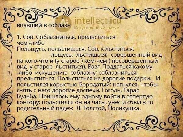 впавший в соблазн