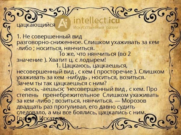 цацкающийся