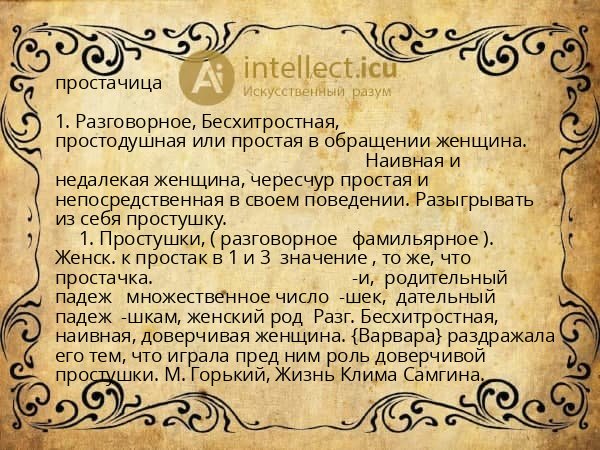простачица