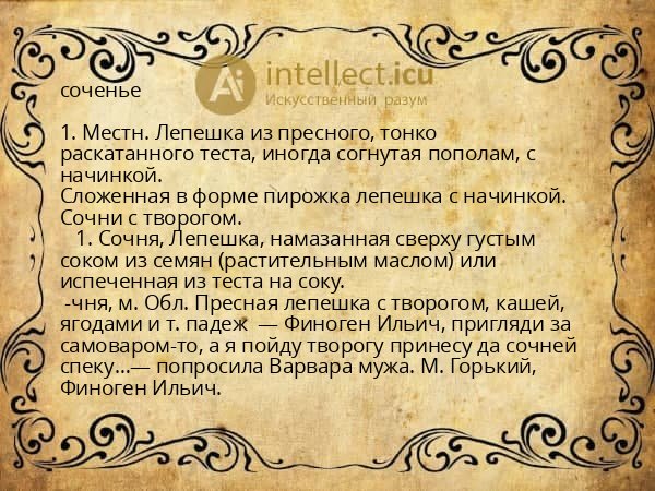 соченье