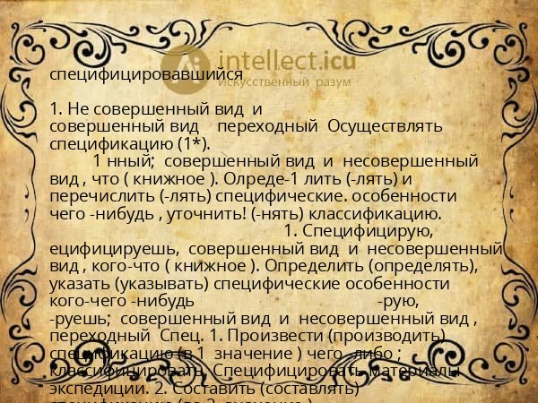 специфицировавшийся