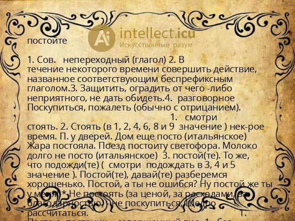 постойте