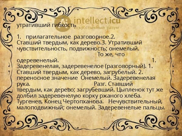 утративший гибкость