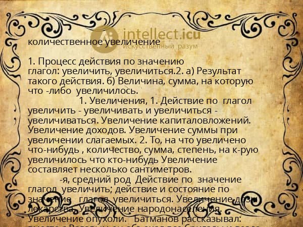 количественное увеличение