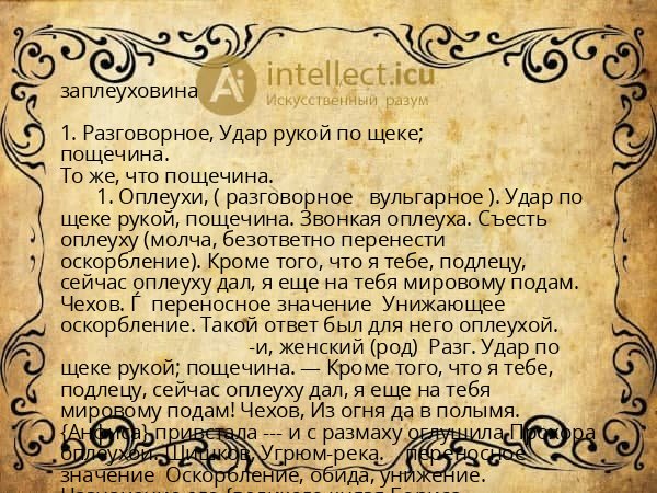 заплеуховина