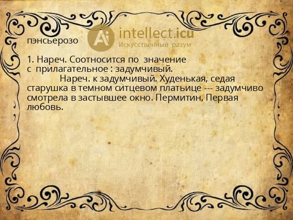 пэнсьерозо