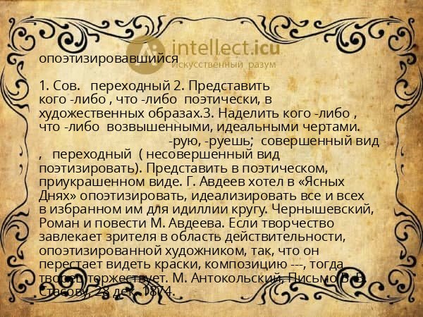 опоэтизировавшийся