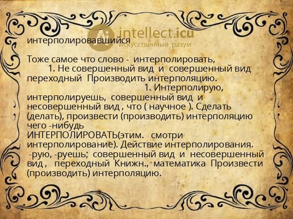 интерполировавшийся