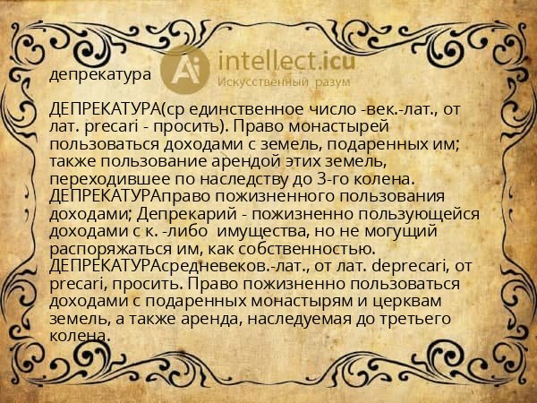 депрекатура