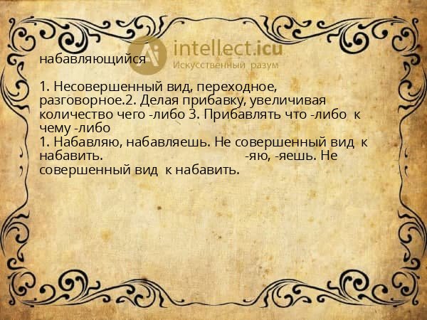 набавляющийся