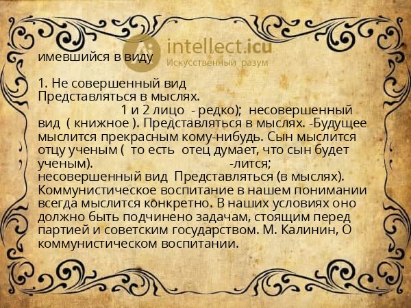 имевшийся в виду