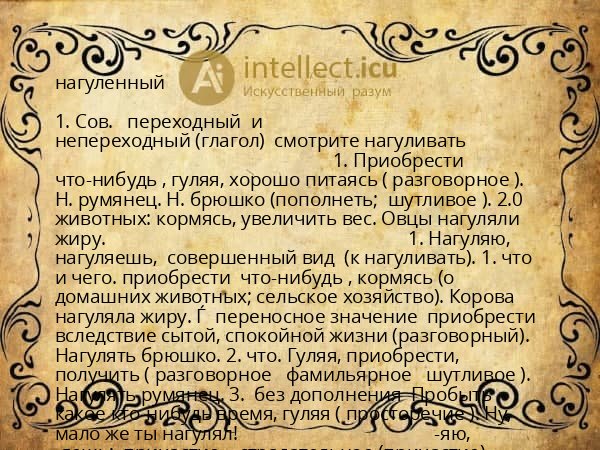 нагуленный