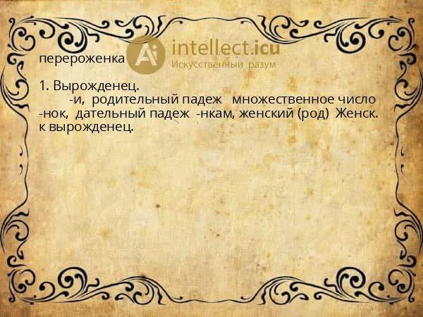 перероженка