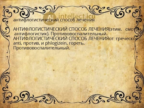 антифлогистический способ лечения