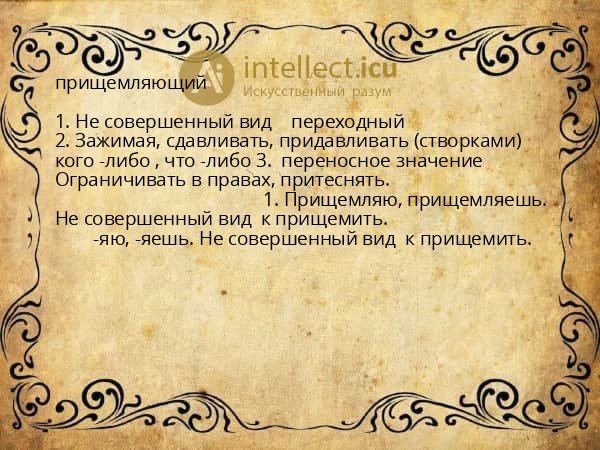 прищемляющий