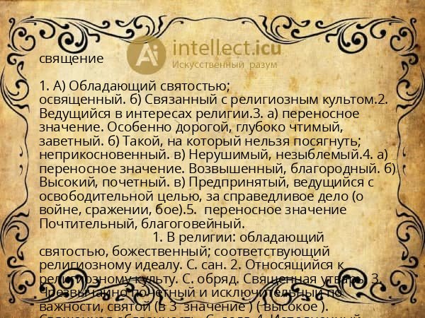 священие
