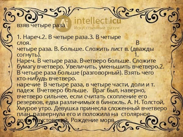 взяв четыре раза