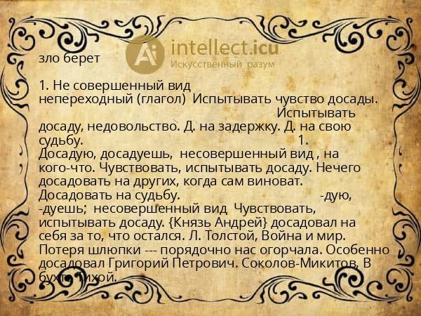 зло берет