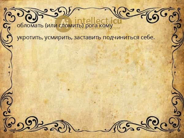 обломать (или сломить) рога кому
