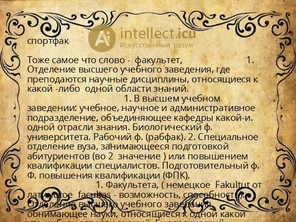 спортфак