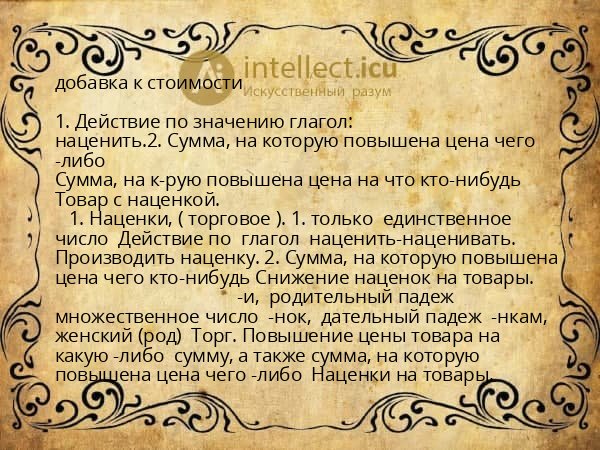 добавка к стоимости