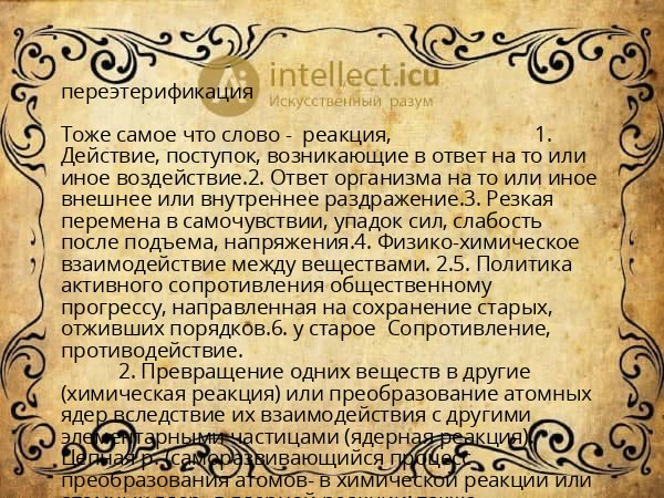 переэтерификация