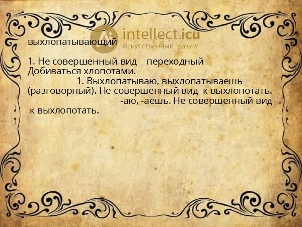 выхлопатывающий