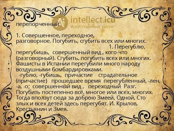 перепорченный