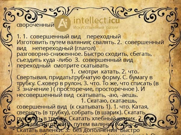 свороченный