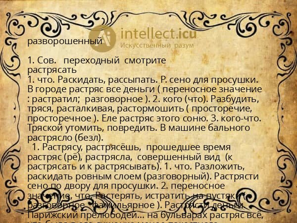 разворошенный