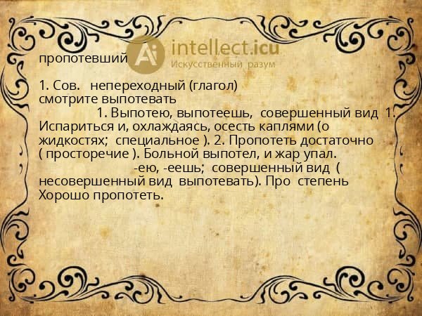 пропотевший
