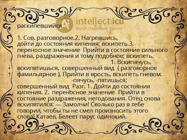 раскипевшийся