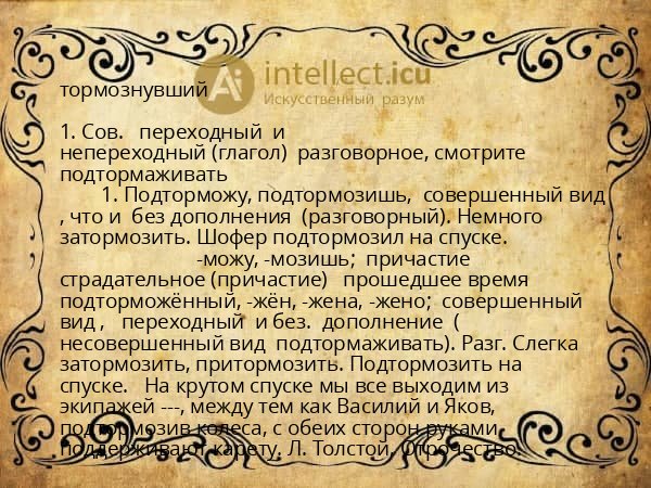 тормознувший
