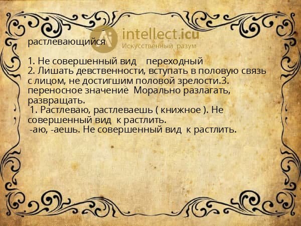 растлевающийся