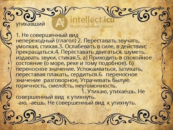 утихавший