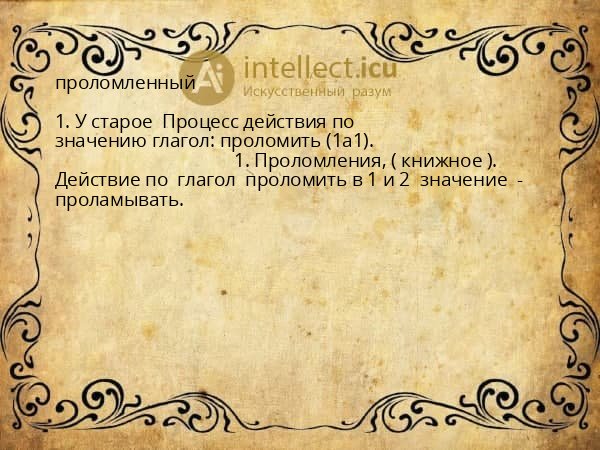 проломленный
