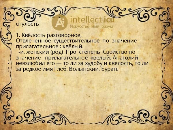 снулость