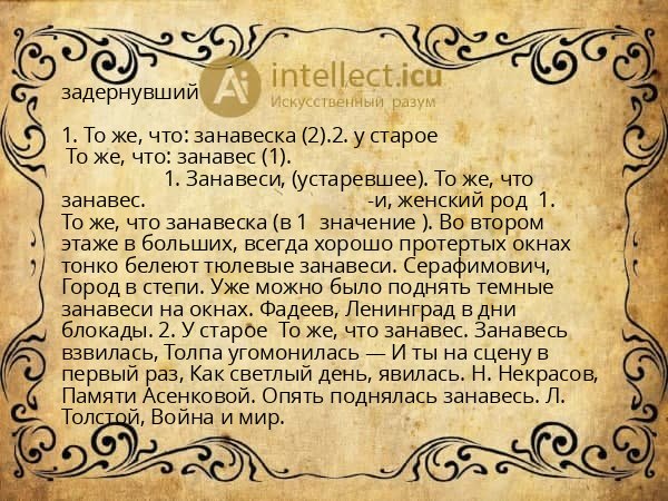 задернувший