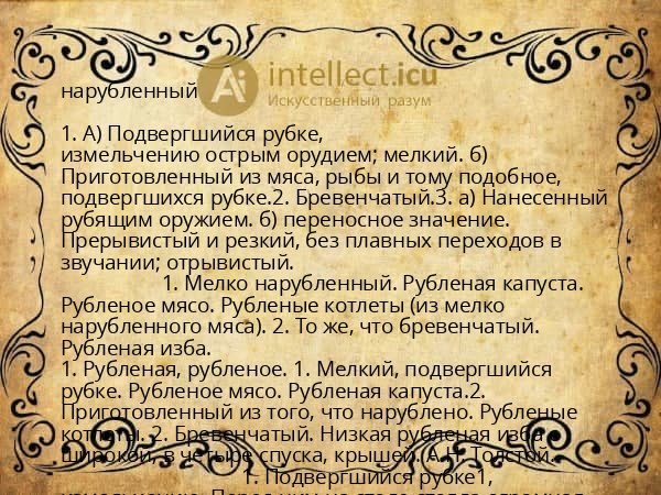 нарубленный