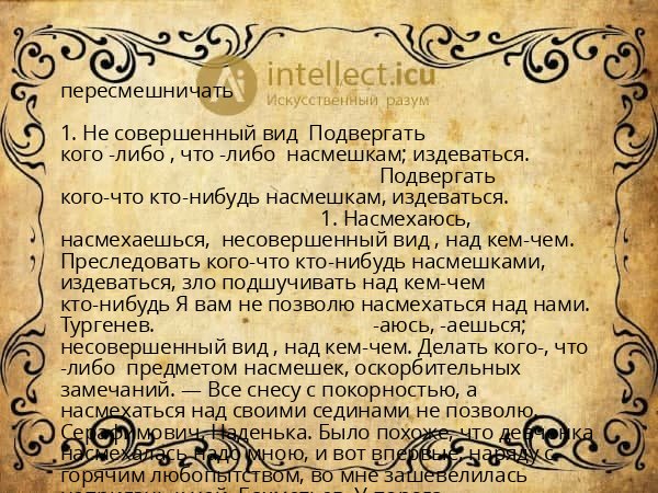 пересмешничать