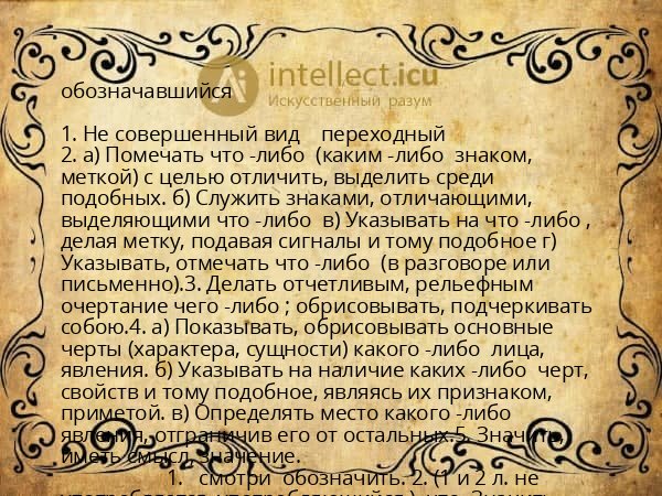 обозначавшийся