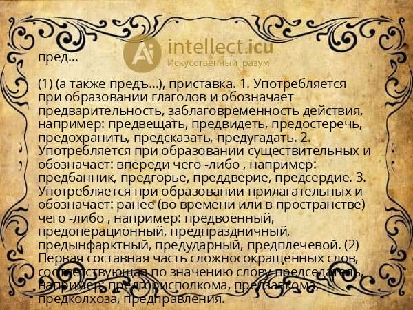 пред…